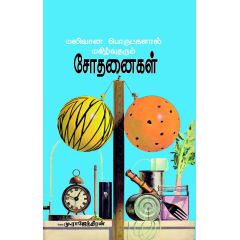 - Malivaana porutkalal makilvaana sothanaikal / மலிவான பொருட்களால் மகிழ்வான சோதனைகள் - image 3 | Noolakam | Bazaa