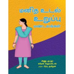 - Manitha udal amaippu mandalam / மனித உடல் அமைப்பு மண்டலம் - image 3 | Noolakam | Bazaa