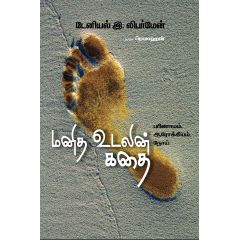 - Manitha udalin kathai / மனித உடலின் கதை | பரிணாமம் ஆரோக்கியம் நோய் - image 3 | Noolakam | Bazaa