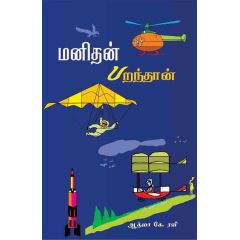 - Manithan paranthaan / மனிதன் பறந்தான் - image 3 | Noolakam | Bazaa