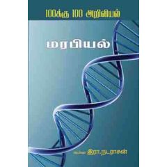 - Marapiyal / மரபியல் - image 3 | Noolakam | Bazaa