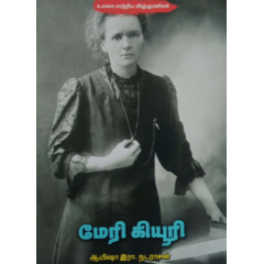 - Marie Curie / மேரி கியூரி - image 3 | Noolakam | Bazaa