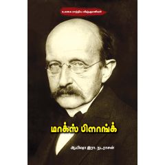 - Marks pilank / மாக்ஸ் பிளாங்க் - image 3 | Noolakam | Bazaa