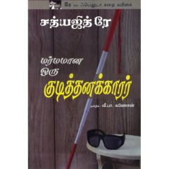 - Marmamana oru kudithanakarar / மர்மமான ஒரு குடித்தனக்காரர் - image 3 | Noolakam | Bazaa