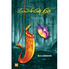 - Mayavin thimir / மாயாவியின் திமிர் - image 3 | Noolakam | Bazaa