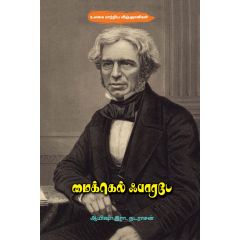 - Michael Faraday / மைக்கெல் ஃபாரடே - image 3 | Noolakam | Bazaa