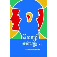 - Mozhi enbathu / மொழி என்பது - image 3 | Noolakam | Bazaa