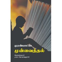 - Muranpaadai munvaithal / முரண்பாட்டை முன் வைத்தல் - image 3 | Noolakam | Bazaa