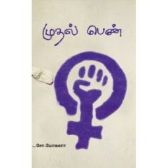 - Muthal pen / முதல் பெண் - image 3 | Noolakam | Bazaa