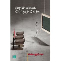 - Muthal vakuppu pothu thervu / முதல் வகுப்பு பொதுத் தேர்வு - image 3 | Noolakam | Bazaa