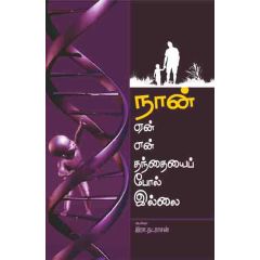 - Naan een thanthai pool illai / நான் ஏன் தந்தைப் போல் இல்லை - image 3 | Noolakam | Bazaa