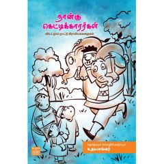 - Naanku kettikararkal / நான்கு கெட்டிக்காரர்கள் - image 3 | Noolakam | Bazaa