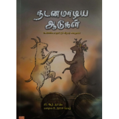- Nadanamadiya aadukal / நடனமாடிய ஆடுகள் - image 3 | Noolakam | Bazaa