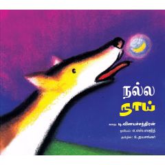 - Nalla naai / நல்ல நாய் - image 3 | Noolakam | Bazaa