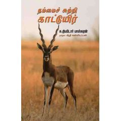 - Nammai sutri kaaduyir / நம்மைச் சுற்றி காட்டுயிர் - image 3 | Noolakam | Bazaa