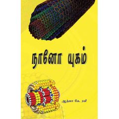 - Nano yukam / நானோ யுகம் - image 3 | Noolakam | Bazaa