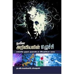 - Naveena ariviyalin kandupidipukal / நவீன அறிவியலின் கண்டுப்பிடிப்புகள் - image 3 | Noolakam | Bazaa