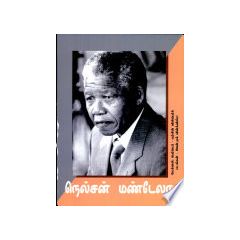- Nelson Mandela / நெல்சன் மண்டேலா (படக்கதை) - image 3 | Noolakam | Bazaa