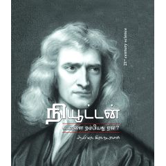 - Newton kadavulai nambiyathu een / நியூட்டன் கடவுளை நம்பியது ஏன்? - image 3 | Noolakam | Bazaa