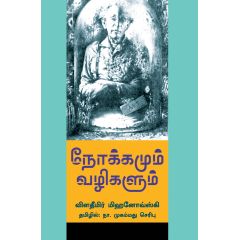 - Nokkamum Vazhigalum / நோக்கமும் வழிகளும் - image 3 | Noolakam | Bazaa