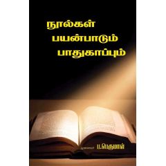 - Noolkal payanpaadum paathukaapum / நூல்கள் பயன்பாடும் பாதுகாப்பும் - image 3 | Noolakam | Bazaa