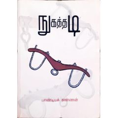 - Nugaththadi / நுகத்தடி - image 3 | Noolakam | Bazaa