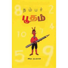 - Number pootham / நம்பர் பூதம் - image 3 | Noolakam | Bazaa