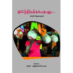 - oointhirukalakathu / ஓய்ந்திருக்கலாகாது (கல்விச் சிந்தனைக் கதைகள்) - image 3 | Noolakam | Bazaa