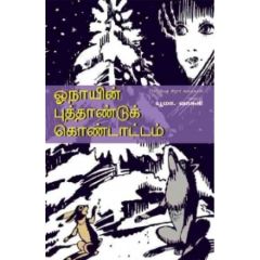 - Oonayin puthandu kondatam / ஓநாயின் புத்தாண்டுக் கொண்டாட்டம் - image 3 | Noolakam | Bazaa