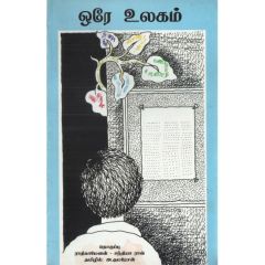 - Ore ulakam / ஒரே உலகம் - image 3 | Noolakam | Bazaa