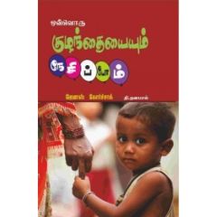 - Ovvoru kulanthayayum nesippom Jenas Korchak / ஒவ்வொரு குழந்தையையும் நேசிப்போம் ஜேனஸ் கோர்ச்சாக் - image 3 | Noolakam | Bazaa