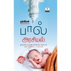 - Paal arasiyal / பால் அரசியல் - image 3 | Noolakam | Bazaa