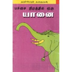 - Pachchai nirathil oru yaanai / பச்சை நிறத்தில் ஒரு யானை - image 3 | Noolakam | Bazaa