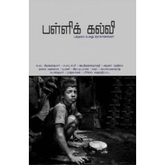 - Palli kalvi / பள்ளிக் கல்வி - image 3 | Noolakam | Bazaa