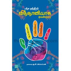 - panjathanthiram vinganiyaka venduma / பஞ்ச தந்திரம் விஞ்ஞானியாக வேண்டுமா - image 3 | Noolakam | Bazaa