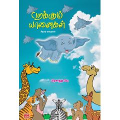 - Parakkum yaanaikal / பறக்கும் யானைகள் - image 3 | Noolakam | Bazaa