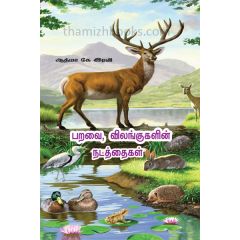 - Paravai vilangukalin nadathaikal / பறவை, விலங்குகளின் நடத்தைகள் - image 3 | Noolakam | Bazaa