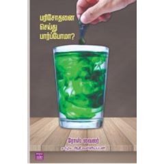 - Parisothanai seithu parpoma / பரிசோதனை செய்து பார்ப்போமா ? - image 3 | Noolakam | Bazaa