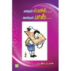 - Pass than fail ... Fail than pass / பாஸ்தான் பெயில்.. பெயில்தான் பாஸ்… - image 3 | Noolakam | Bazaa