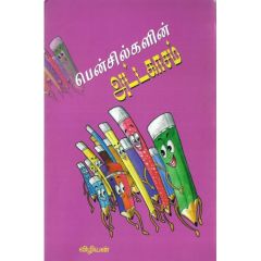 - Pencilkalin addakasam /பென்சில்களின் அட்டகாசம் - image 3 | Noolakam | Bazaa