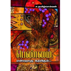 - Penmai endroru katpitham / பெண்மை என்றொரு கற்பிதம் - image 3 | Noolakam | Bazaa