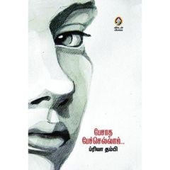 - Pesatha pechelam / பேசாத பேச்செல்லாம் - image 3 | Noolakam | Bazaa