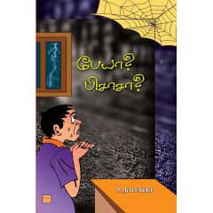- Peya pisasa / பேயா? பிசாசா? - image 3 | Noolakam | Bazaa