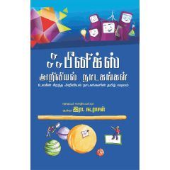 - Phenics ariviyal nadakangal / ஃபீனிக்ஸ் அறிவியல் நாடகங்கள் - image 3 | Noolakam | Bazaa