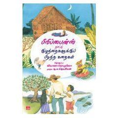 - Philippines naadu kulanthaikaluku piditha kathaikal / பிலிப்பைன்ஸ் நாட்டு குழந்தைகளுக்கு பிடித்த கதைகள் - image 3 | Noolakam | Bazaa