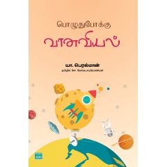 - Poluthupoku vaanaviyal / பொழுதுபோக்கு வானவியல் - image 3 | Noolakam | Bazaa