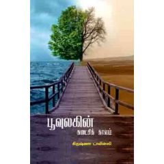 - Poovulakin kadaisi kaalam / பூவுலகின் கடைசிக் காலம் - image 3 | Noolakam | Bazaa