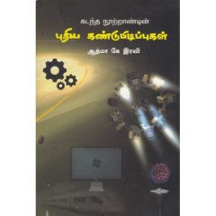 - Puthiya kandupidipukal / புதிய கண்டுபிடிப்புகள் | ஆத்மா.கே.இரவி - image 3 | Noolakam | Bazaa