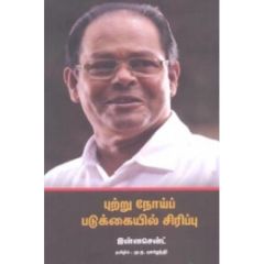 - Putru nooi padukkayil sirippu / புற்று நோய்ப் படுக்கையில் சிரிப்பு - image 3 | Noolakam | Bazaa