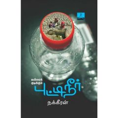 - Putti neer / புட்டி நீர் - image 3 | Noolakam | Bazaa